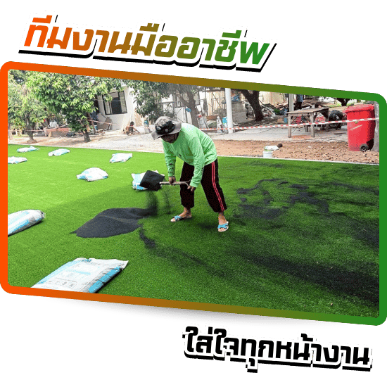 ทีมงานปูหญ้าเทียมมืออาชีพ