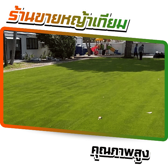 ร้านขายหญ้าเทียมคุณภาพสูง