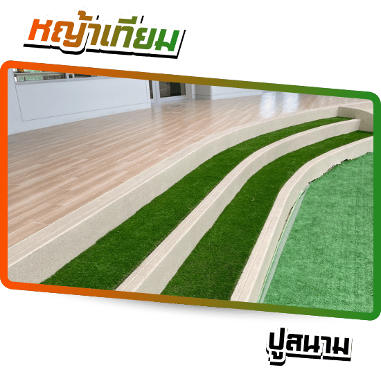 หญ้าเทียมปูสนาม