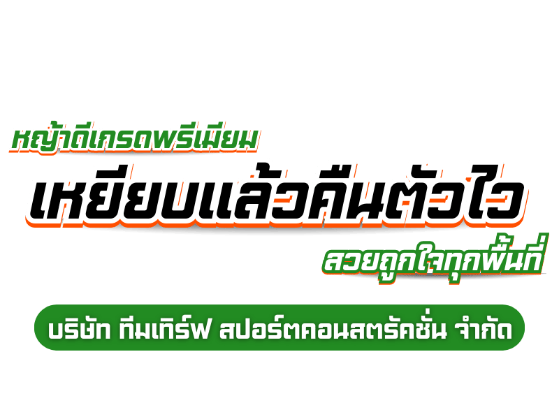 หญ้าดีเกรดพรีเมียม