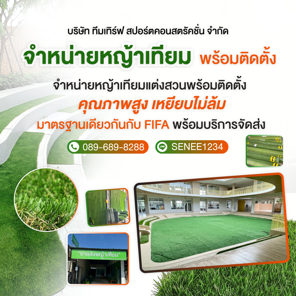 ร้านขายหญ้าเทียมแต่งสวนทีมเทิร์ฟสปอร์ต